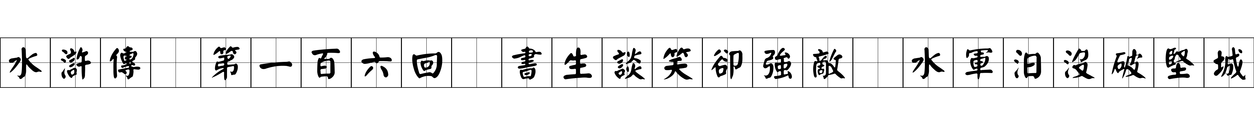 水滸傳 第一百六回 書生談笑卻強敵 水軍汨沒破堅城